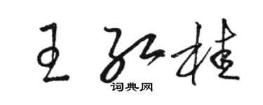 駱恆光王紅桂草書個性簽名怎么寫