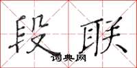 黃華生段聯楷書怎么寫