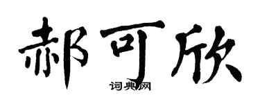 翁闓運郝可欣楷書個性簽名怎么寫