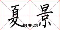 何伯昌夏景楷書怎么寫