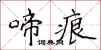 侯登峰啼痕楷書怎么寫