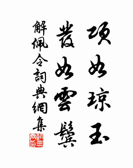 秋來未曾見白日，泥污后土何時乾 詩詞名句