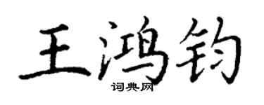 丁謙王鴻鈞楷書個性簽名怎么寫