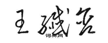 駱恆光王纖含草書個性簽名怎么寫