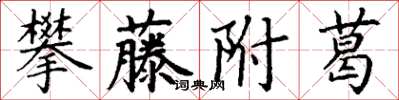 丁謙攀藤附葛楷書怎么寫