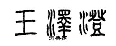 曾慶福王澤澄篆書個性簽名怎么寫