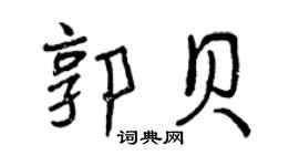曾慶福郭貝行書個性簽名怎么寫