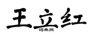 翁闓運王立紅楷書個性簽名怎么寫