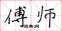 侯登峰傅師楷書怎么寫