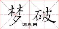 黃華生夢破楷書怎么寫