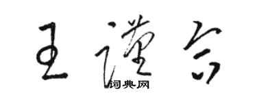 駱恆光王謹合草書個性簽名怎么寫