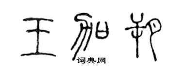 陳聲遠王加朔篆書個性簽名怎么寫