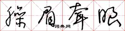 王冬齡臊眉耷眼草書怎么寫