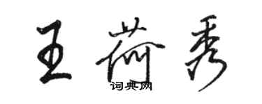 駱恆光王荷秀行書個性簽名怎么寫