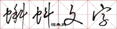 駱恆光蝌蚪文字草書怎么寫