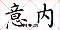 丁謙意內楷書怎么寫