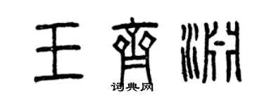 曾慶福王齊淵篆書個性簽名怎么寫