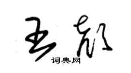 朱錫榮王顏草書個性簽名怎么寫