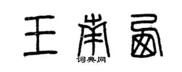 曾慶福王南西篆書個性簽名怎么寫