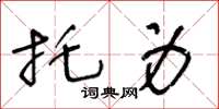 王冬齡託身草書怎么寫