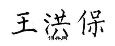 何伯昌王洪保楷書個性簽名怎么寫