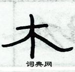 俞建華寫的硬筆隸書木