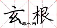 荊霄鵬玄根楷書怎么寫