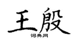 丁謙王殷楷書個性簽名怎么寫