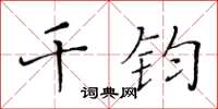 黃華生千鈞楷書怎么寫