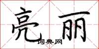 荊霄鵬亮麗楷書怎么寫