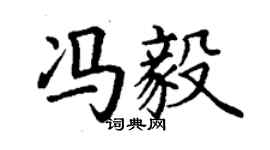 丁謙馮毅楷書個性簽名怎么寫