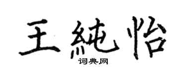 何伯昌王純怡楷書個性簽名怎么寫