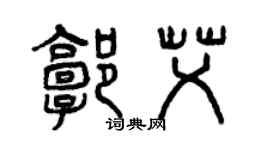 曾慶福郭艾篆書個性簽名怎么寫