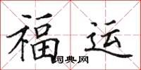 田英章福運楷書怎么寫