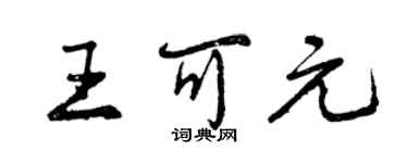 曾慶福王可元行書個性簽名怎么寫