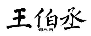 翁闓運王伯丞楷書個性簽名怎么寫