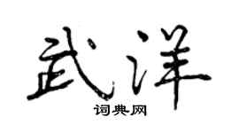 曾慶福武洋行書個性簽名怎么寫