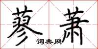 荊霄鵬蓼蕭楷書怎么寫