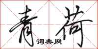 田英章青荷行書怎么寫