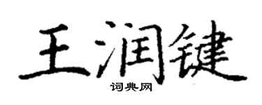 丁謙王潤鍵楷書個性簽名怎么寫