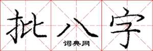 龐中華批八字楷書怎么寫