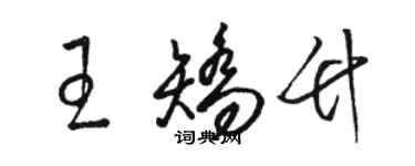 駱恆光王矯竹草書個性簽名怎么寫