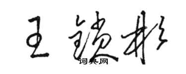 駱恆光王鎖彬草書個性簽名怎么寫