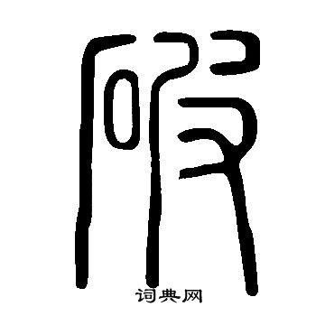 說文解字寫的破