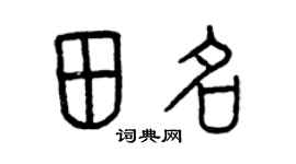 曾慶福田名篆書個性簽名怎么寫