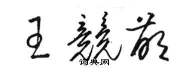 駱恆光王競萌草書個性簽名怎么寫