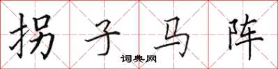 田英章拐子馬陣楷書怎么寫