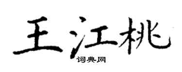 丁謙王江桃楷書個性簽名怎么寫