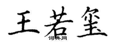 丁謙王若璽楷書個性簽名怎么寫