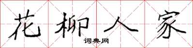 袁強花柳人家楷書怎么寫